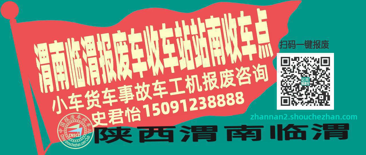 渭南临渭收车站报废咨询站南收车点